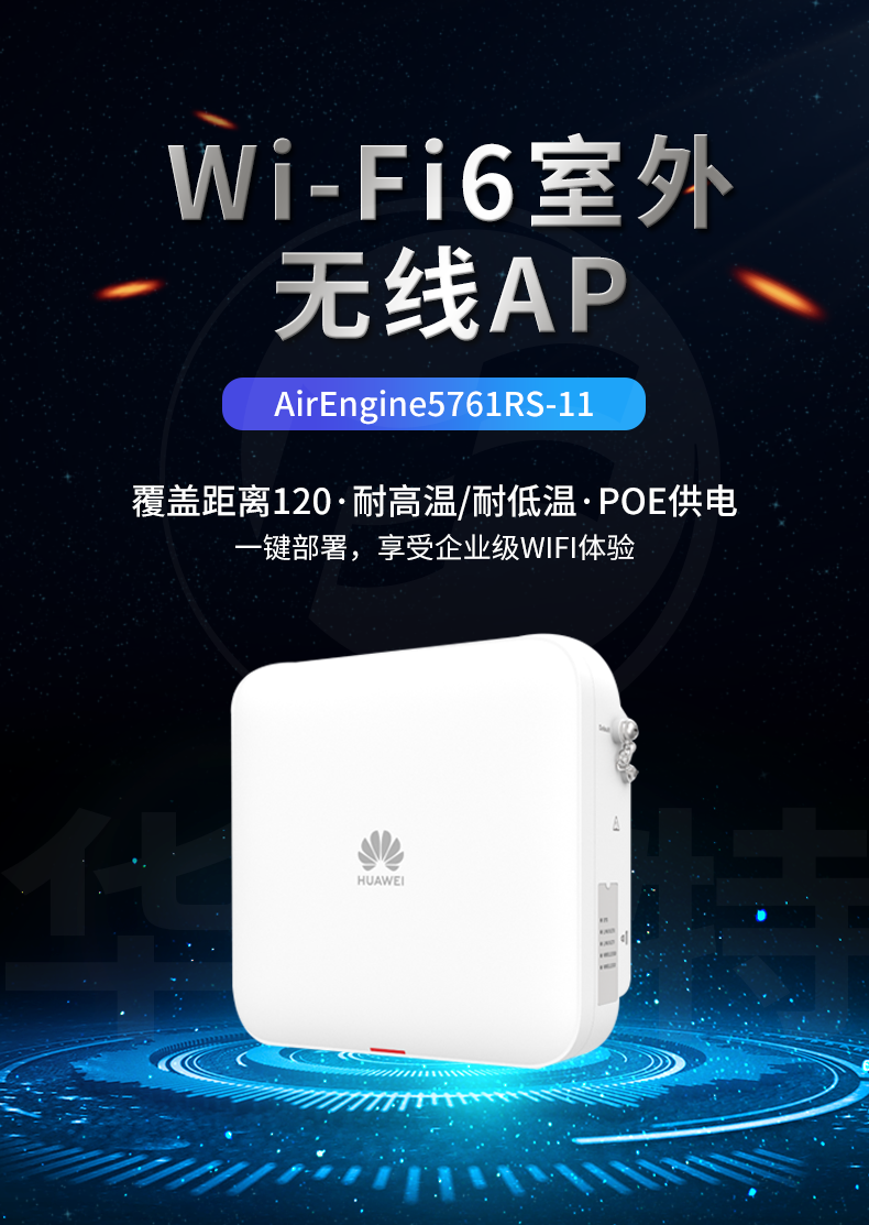 華為 AirEngine5761RS-11 室外型Wi-Fi6 AP