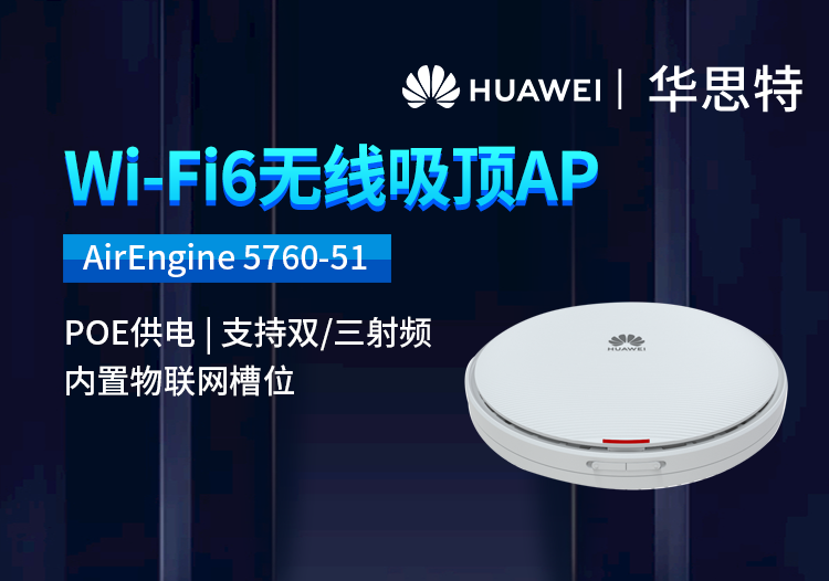 華為 AirEngine 5760-51 企業(yè)級(jí)5G雙頻WIFI6千兆無線吸頂AP 全屋wifi6網(wǎng)絡(luò)覆蓋POE供電