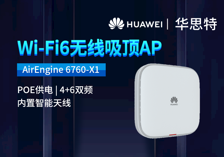 華為 AirEngine 6760-X1 室內(nèi)型WiFi 6 企業(yè)級無線接入點AP