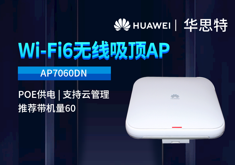 華為 AP7060DN wifi6室內(nèi)型無(wú)線AP企業(yè)級(jí)雙頻千兆無(wú)線接入點(diǎn) POE供電 室內(nèi)雙頻無(wú)線AP