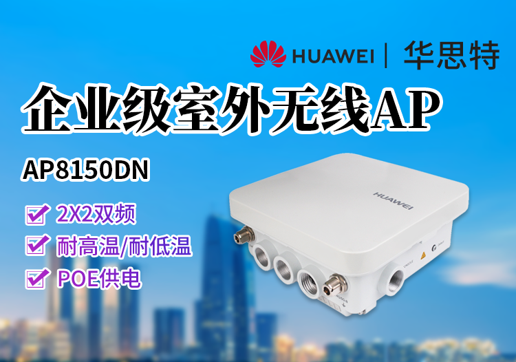 華為 AP8150DN 室外型AP 無(wú)線接入器 2X2雙頻 外置天線