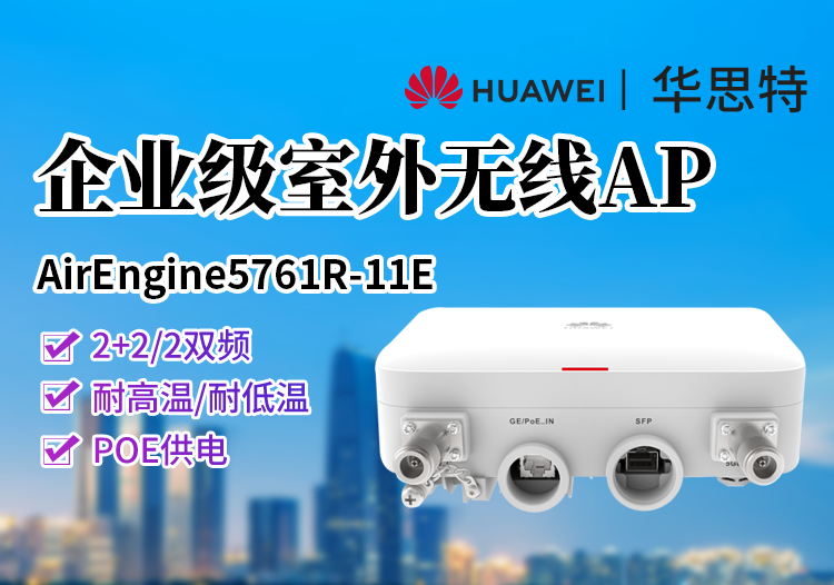 華為 AirEngine 5761R-11E 室外型AP wi-fi6接入點 外置天線 藍(lán)牙