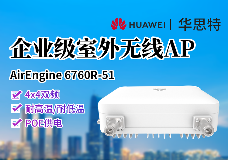 華為 AirEngine 6760R-51 無線接入點(diǎn) 室外無線AP Wi-Fi6