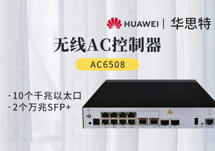 華為 AC6508 中小企業(yè)小型盒式無線AC接入控制器 10千兆電 2萬兆光 可管理512個(gè)AP