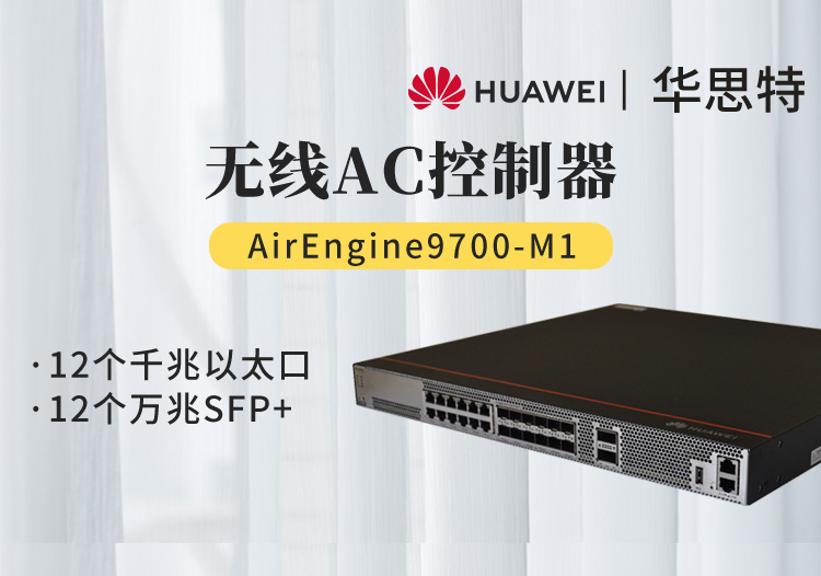 華為AirEngine9700-M1 12個(gè)千兆以太口 12個(gè)萬兆SFP+ 2X40GE 無線AC控制器 可管理3072個(gè)AP