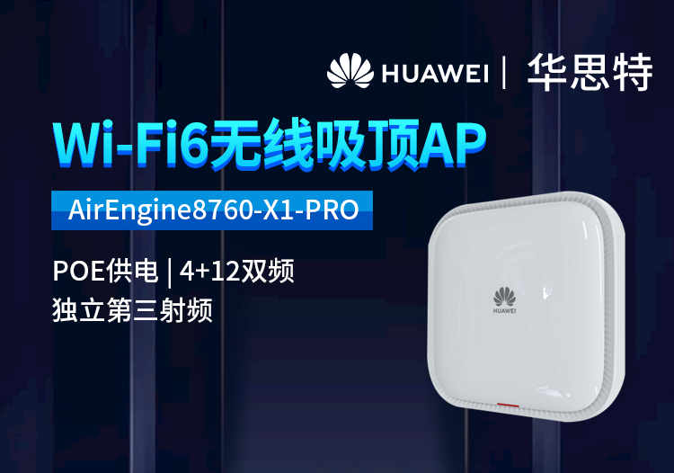 華為 AirEngine8760-X1-PRO 企業(yè)級(jí)室內(nèi)型WiFi6無線AP