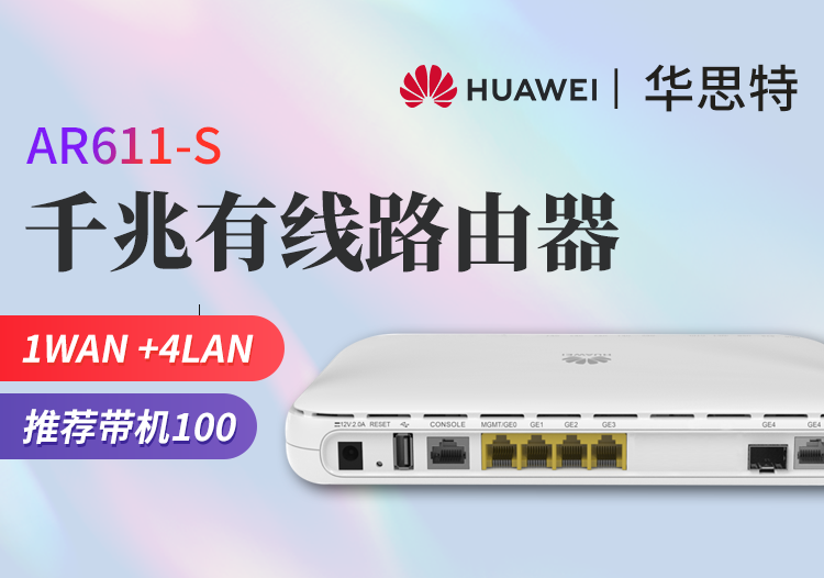 華為 AR611-S 企業(yè)級路由器 千兆VPN 多WAN口網(wǎng)關 有線路由 帶機量100臺PC