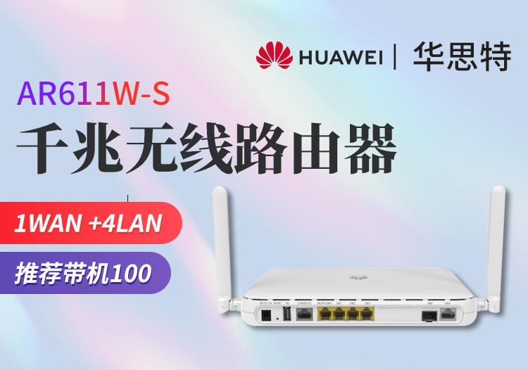 華為 AR611W-S 企業(yè)級無線路由器千兆VPN 多WAN口 雙核處理器內置AC 支持多條寬帶接入