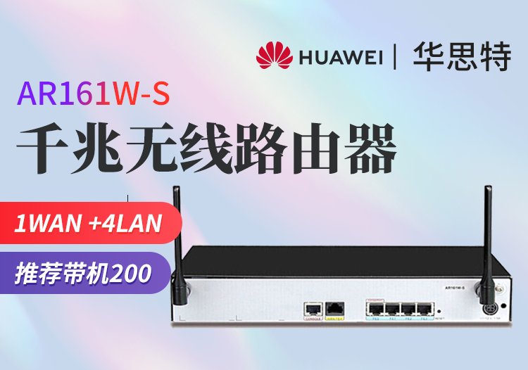 華為 AR161W-S 企業(yè)級千兆無線路由器 WEB網管型 企業(yè)級VPN路由器