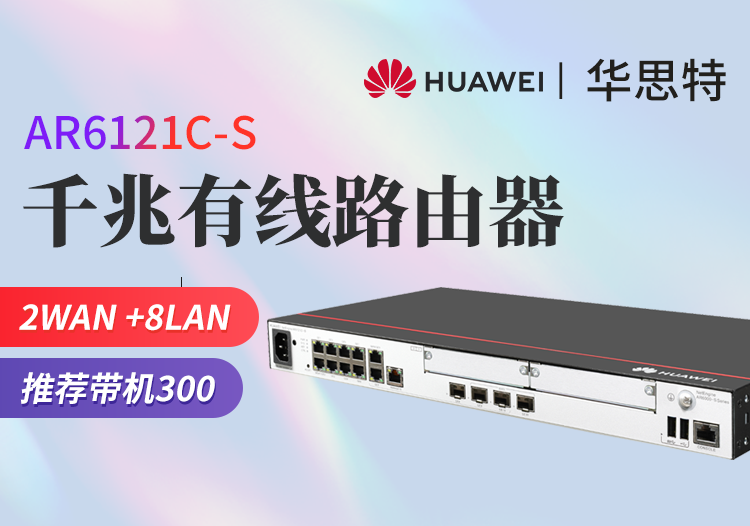 華為 AR6121C-S 千兆企業(yè)級網(wǎng)管型多WAN口路由器 帶機量300