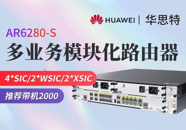 華為 AR6280-S 千兆企業(yè)級核心路由器 多WAN口網(wǎng)管型路由器 模塊化多業(yè)務(wù) 帶機量2000臺PC