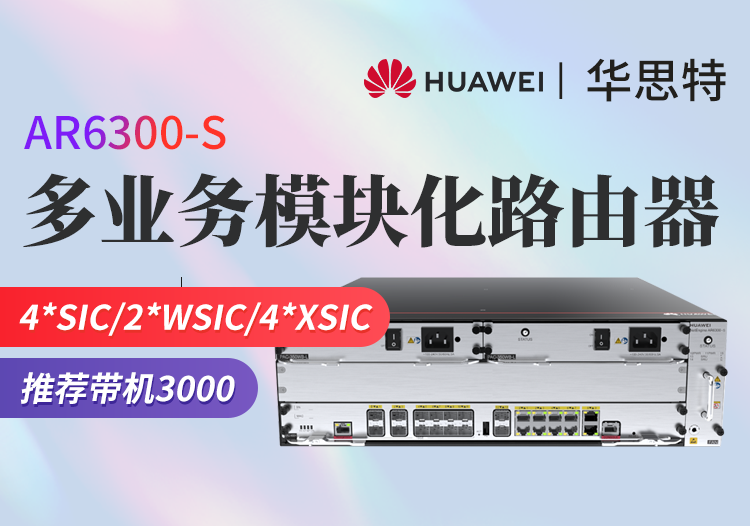 華為 AR6300-S 企業(yè)級模塊化多業(yè)務路由器 含雙主控雙電源 帶機量3000臺PC