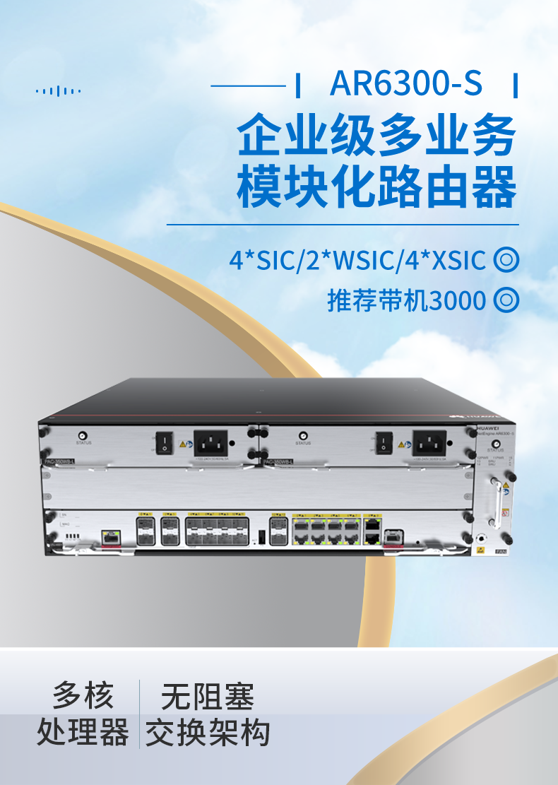 華為 AR6300-S 企業(yè)級(jí)模塊化多業(yè)務(wù)路由器