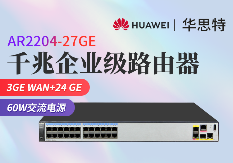 華為 AR2204-27GE 全千兆企業(yè)級(jí)路由器 24GE+3GE接口