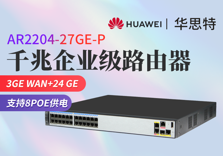 華為 AR2204-27GE-P 全千兆企業(yè)級(jí)路由器 24GE+3GE WAN接口 支持PoE