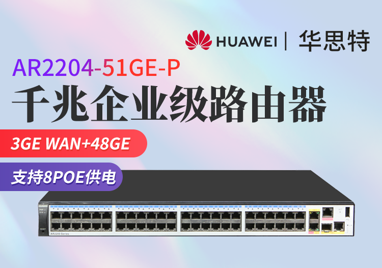 華為 AR2204-51GE-P 3GE WAN口+48GE LAN口 企業(yè)級千兆路由器