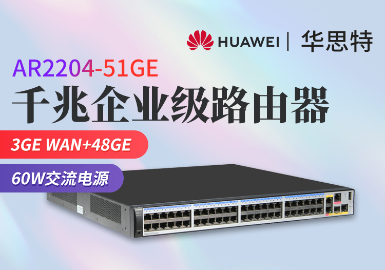 華為 AR2204-51GE 企業(yè)級千兆路由器 3GE+48GE 多WAN口 多業(yè)務POE供電