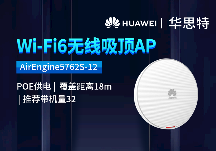 華為 AirEngine5762S-12 無線AP吸頂 企業(yè)級全屋wifi6千兆雙頻室內(nèi)型AP