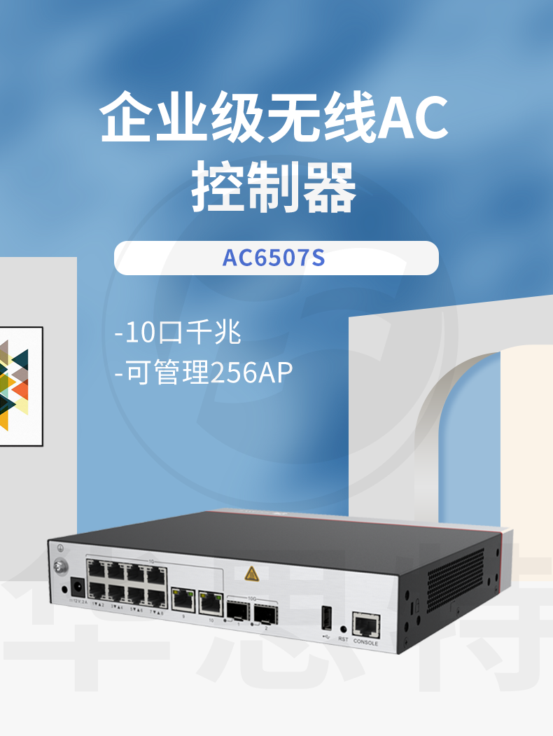 華為 AC6507S 企業(yè)級(jí)無(wú)線AC控制器