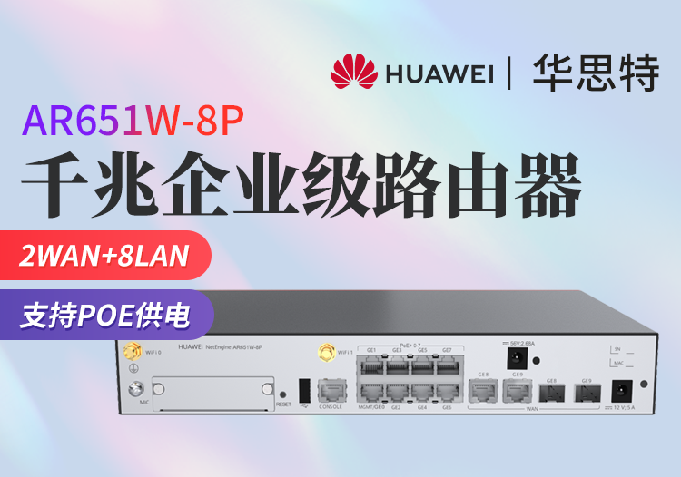 華為 AR651W-8P 企業(yè)級路由器 PoE供電 多WAN口全千兆