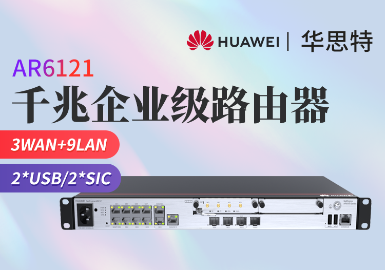 華為 AR6121 企業(yè)路由器 千兆智能核心網關 多業(yè)務 多端口