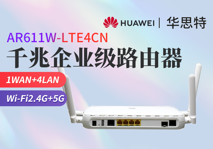 華為 AR611W-LTE4CN 千兆企業(yè)級路由器 無線WiFi 雙頻 可插卡 帶機(jī)量100