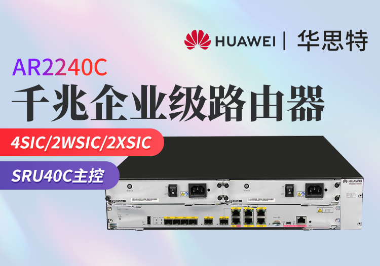 華為 AR2240C 全千兆企業(yè)級路由器 4電口+4光口+2復(fù)用口 350W交流電源