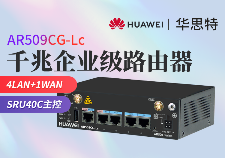 華為 AR509CG-Lc 工業(yè)級無風扇網(wǎng)關(guān)路由器 LTE模塊