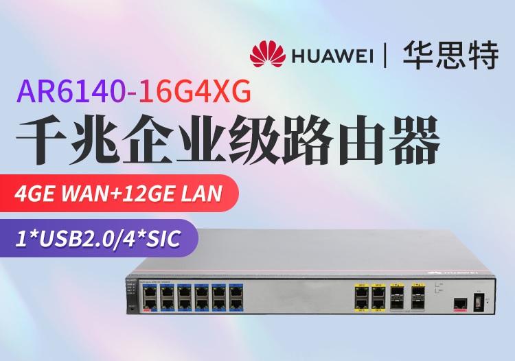 華為 AR6140-16G4XG 企業(yè)級多WAN端口千兆路由器網(wǎng)關