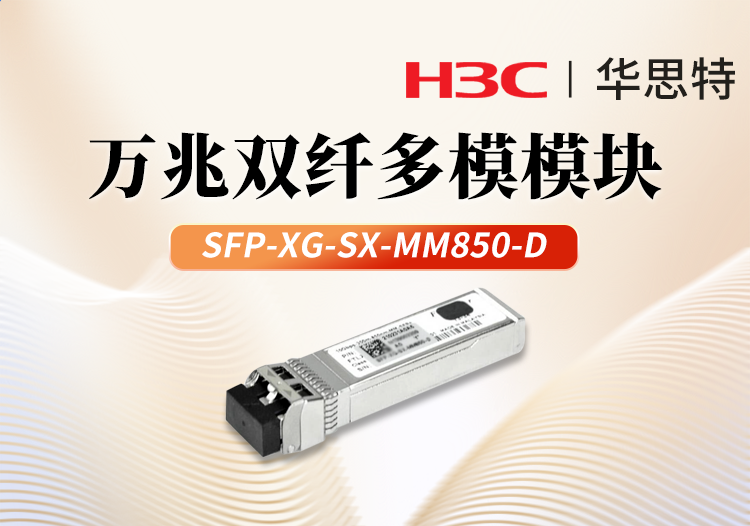 華三H3C SFP-XG-SX-MM850-D 萬(wàn)兆多模雙纖光模塊