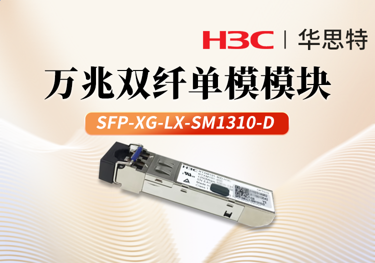 華三H3C SFP-XG-LX-SM1310-D 交換機(jī)光模塊 萬兆10KM單模雙纖模塊LC接口