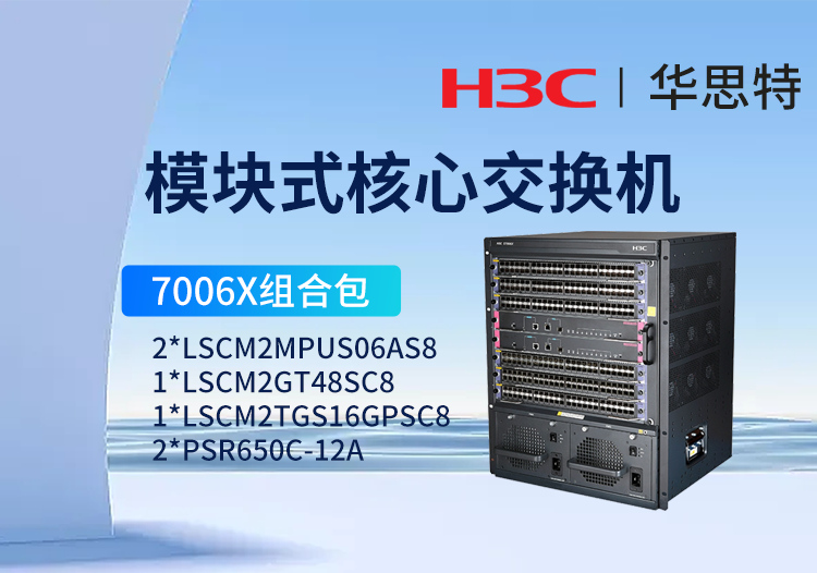 華三 S7006X套包 LS-7006X 三層核心交換機 48千兆電口+16萬兆光口+24千兆光口+雙主控交換模塊+雙電源模塊