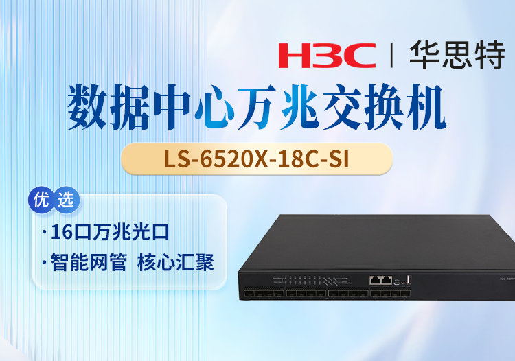 華三(H3C) LS-6520X-18C-SI 以太網(wǎng)交換機(jī) 16口全萬兆光口 1個(gè)Slot擴(kuò)展口 無電源