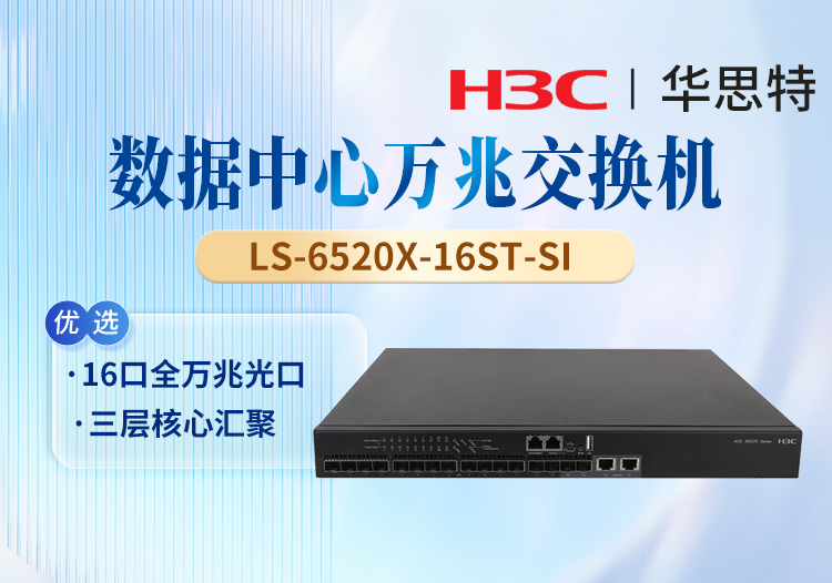 華三(H3C) LS-6520X-16ST-SI 企業(yè)級萬兆交換機(jī) 支持16個1G/10G BASE-X SFP Plus端口