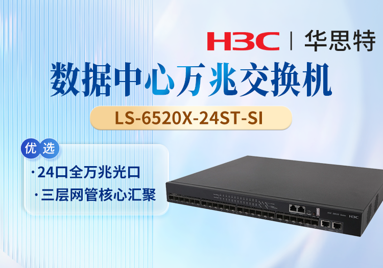 華三(H3C) LS-6520X-24ST-SI 24口萬兆三層智能網(wǎng)管核心交換機 1個Slot擴展口