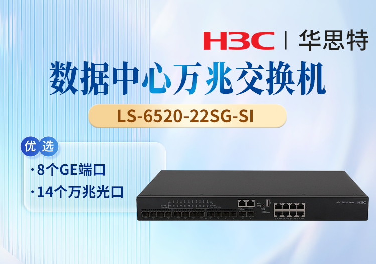 華三(H3C) LS-6520-22SG-SI 企業(yè)級(jí)以太網(wǎng)交換機(jī) 8個(gè)GE端口 14個(gè)萬兆光口