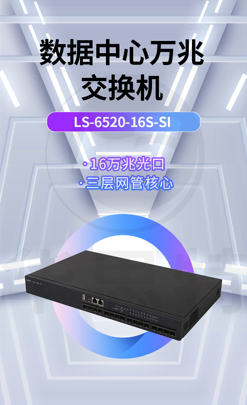 華三 LS-6520-16S-SI 16口萬兆三層網管交換機