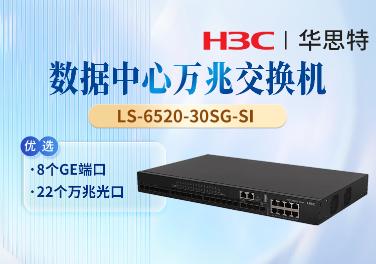 華三(H3C)  LS-6520-30SG-SI 企業(yè)級(jí)以太網(wǎng)交換機(jī) 8千兆電口+22萬兆光口