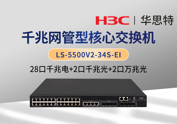 華三 LS-5500V2-34S-EI 交換機(jī) 28千兆電口 2千兆光口 2萬兆光口 2個40G QSFP+端口