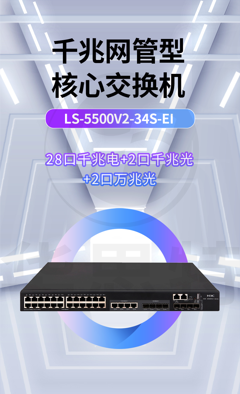 華三 LS-5500V2-34S-EI 交換機(jī)