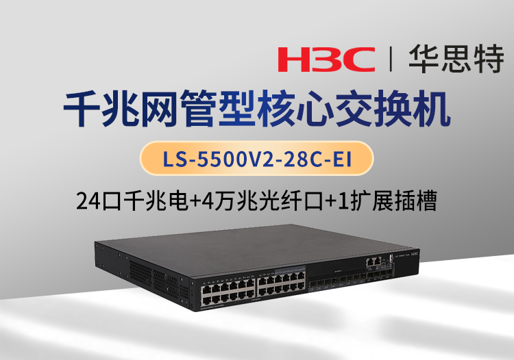 華三 LS-5500V2-28C-EI 企業(yè)級(jí)交換機(jī) 24千兆電口 4萬兆光口 1個(gè)擴(kuò)展槽位 雙電源 可網(wǎng)管