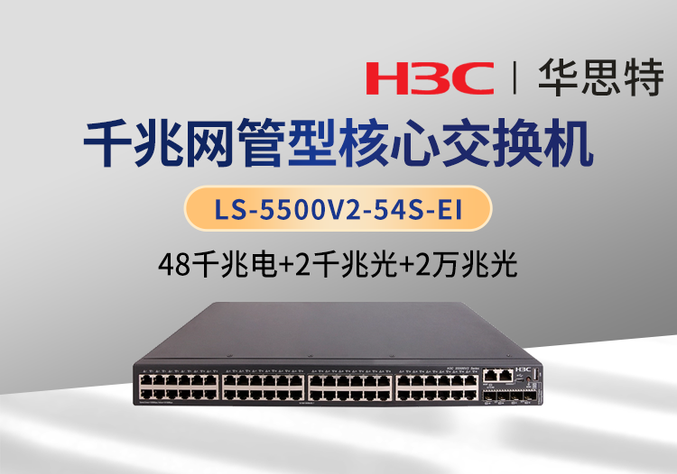 華三 LS-5500V2-54S-EI 三層交換機 48千兆電口 2千兆光口 2萬兆光口 2個40G QSFP+端口