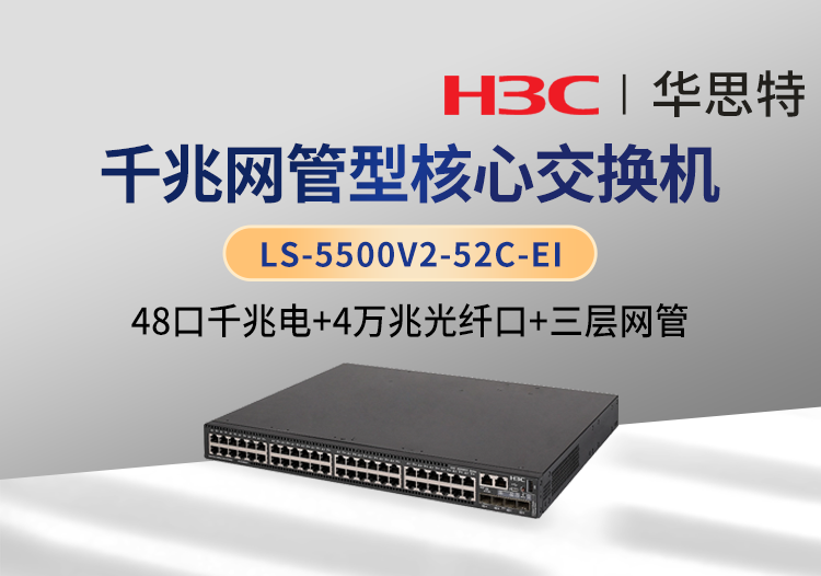 華三 LS-5500V2-52C-EI 48千兆電口交換機 4個萬兆光口 1個Slot擴展口 企業(yè)級智能型可網(wǎng)管