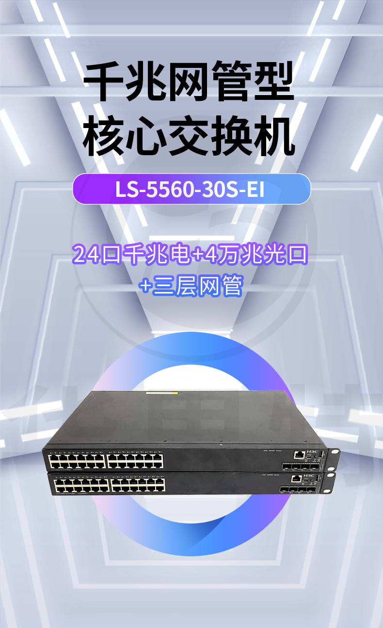 H3C交換機(jī) LS-5560-30S-EI