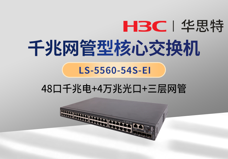 華三(H3C) LS-5560-54S-EI 48千兆電口 4萬(wàn)兆光口 三層交換機(jī)