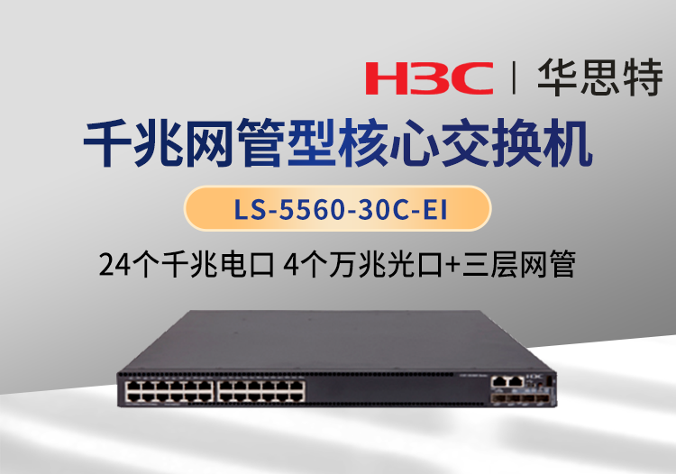 華三(H3C) LS-5560-30C-EI 企業(yè)級(jí)千兆核心交換機(jī) 24千兆電口 4萬兆光口