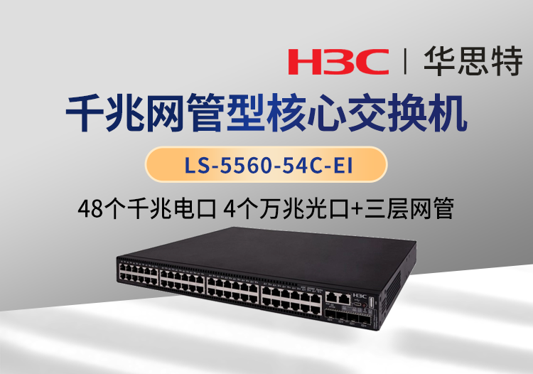 華三 LS-5560-54C-EI 以太網(wǎng)交換機 支持48個千兆電口 4個萬兆光口