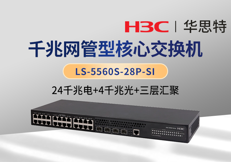 華三 LS-5560S-28P-SI 24千兆電口 4千兆光口 三層網(wǎng)管企業(yè)級核心網(wǎng)絡交換機