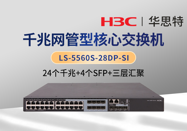 華三 LS-5560S-28DP-SI 以太網交換機 支持24個電口 8個SFP Combo口 4個1000BASE-X SFP