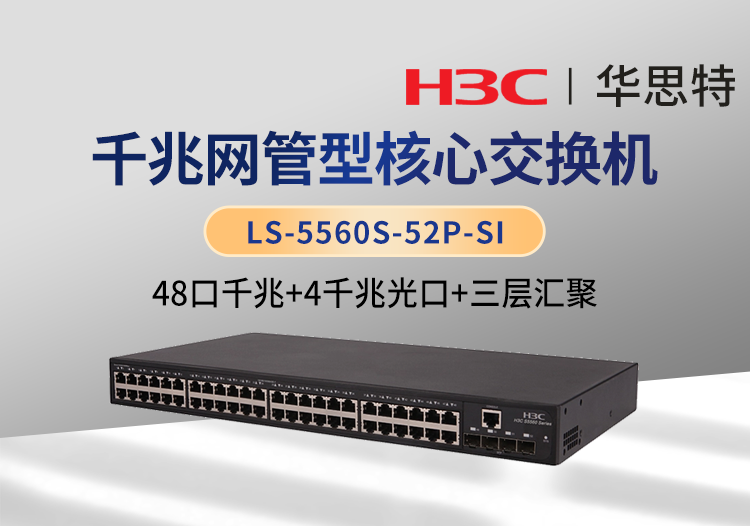 華三 LS-5560S-52P-SI 48口千兆電+4口千兆光 三層網管企業(yè)級網絡核心交換機